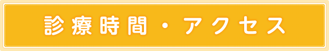 診療時間・アクセス