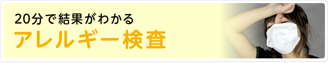 20分で結果がわかるアレルギー検査