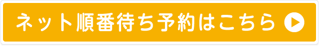 ネット順番待ち予約はこちら