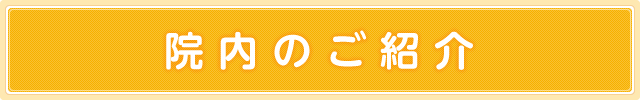 院内のご紹介