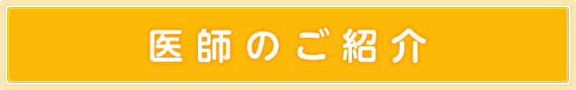 医師のご紹介