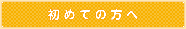 初めての方へ