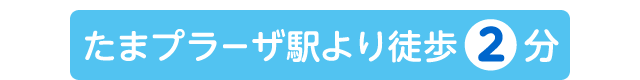 たまプラーザ駅南口より徒歩2分