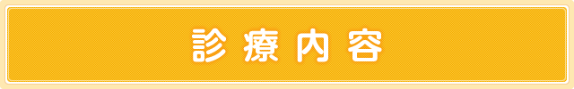 診療内容